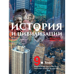 История и цивилизация за 9. клас. Учебна програма 2022/2023