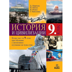 История и цивилизации за 9. клас.
