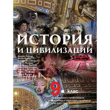 История и цивилизации за 9. клас.