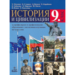 История и цивилизации за 9. клас.