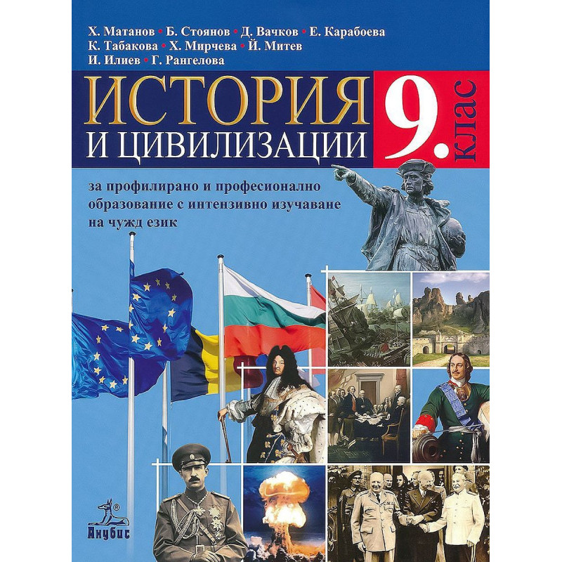 История и цивилизации за 9. клас.
