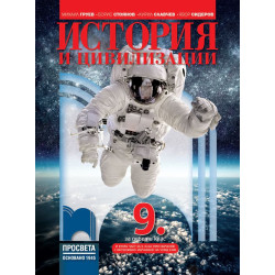 История и цивилизации за 9. клас.