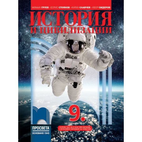 История и цивилизации за 9. клас.