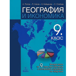 География и икономика за 9. клас.