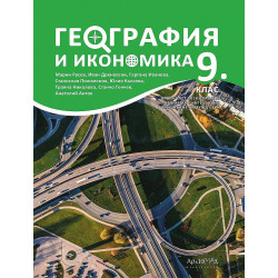 География и икономика за 9. клас.