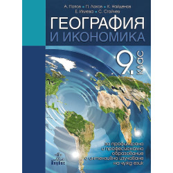 География и икономика за 9. клас.