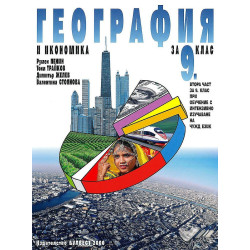 География и икономика за 9. клас.