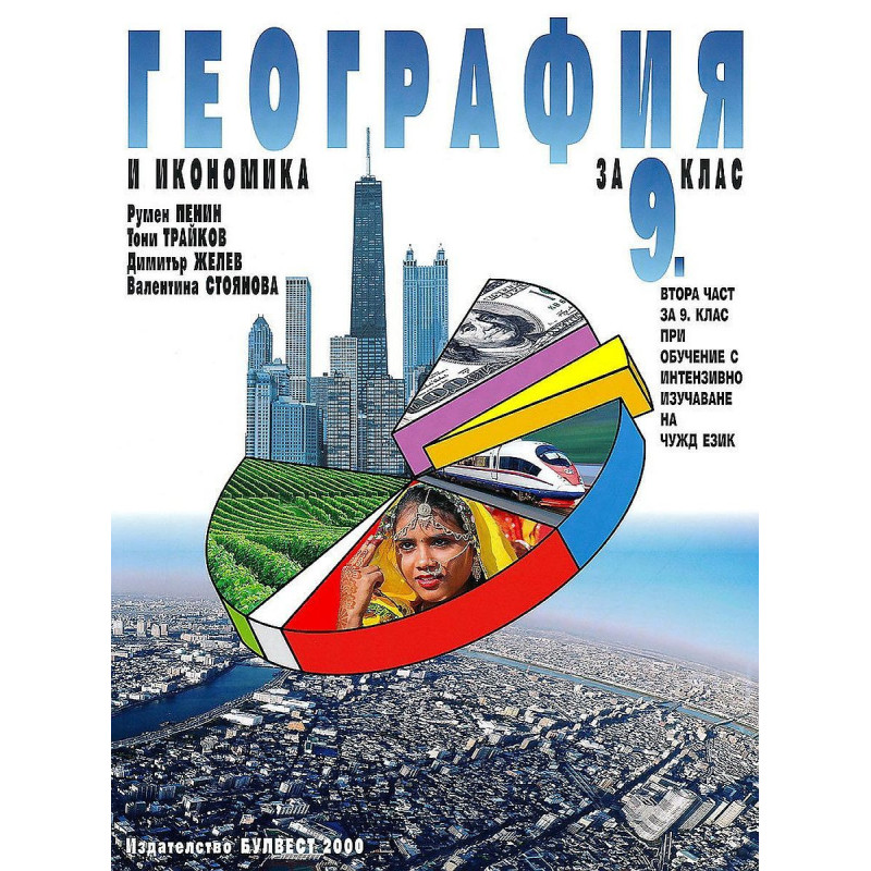 География и икономика за 9. клас.