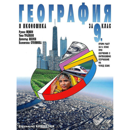 География и икономика за 9. клас.