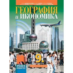 География и икономика за 9. клас.