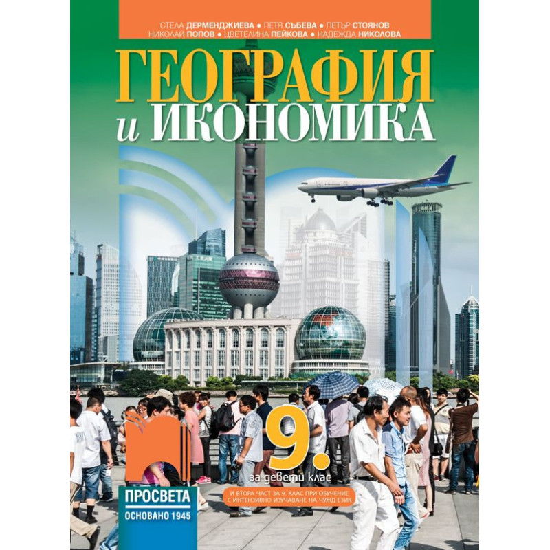 География и икономика за 9. клас.