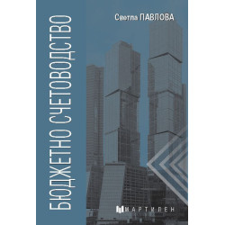 Бюджетно счетоводство