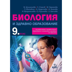 Биология и здравно образование за 9. клас.