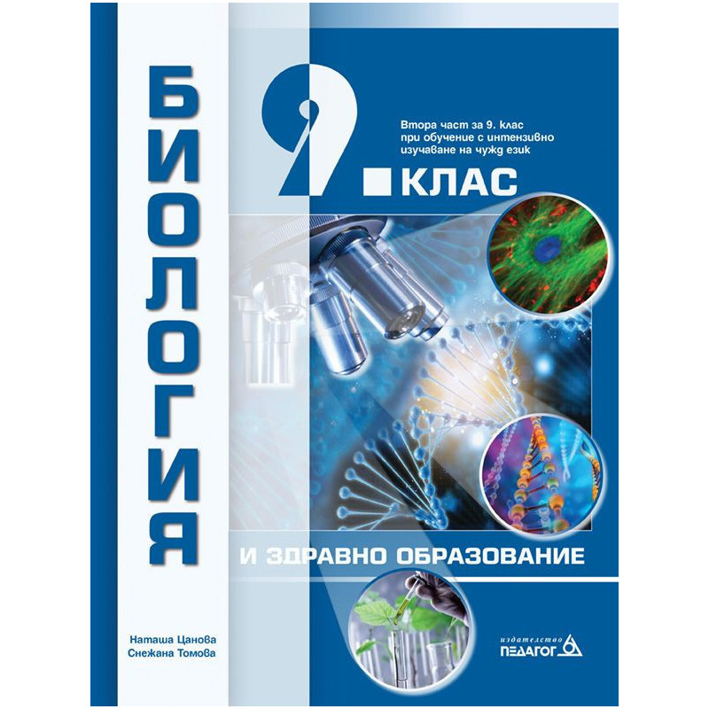 Биология и здравно образование за 9. клас.