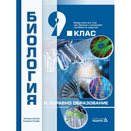 Биология и здравно образование за 9. клас.