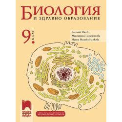 Биология и здравно образование за 9. клас.