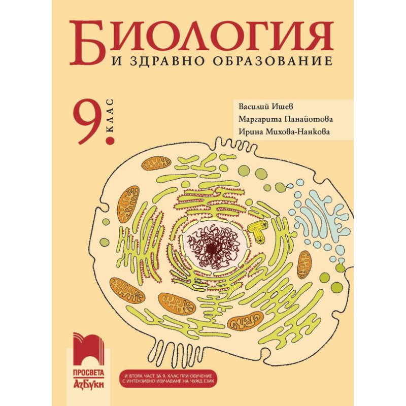Биология и здравно образование за 9. клас.