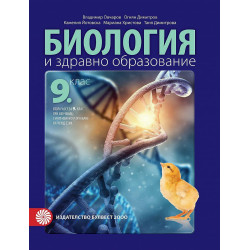 Биология и здравно образование за 9. клас.