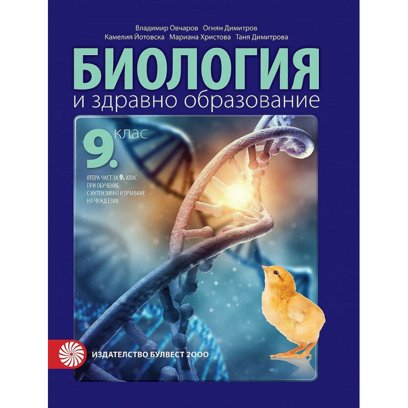 Биология и здравно образование за 9. клас.
