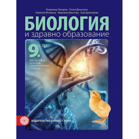Биология и здравно образование за 9. клас.