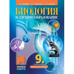 Биология и здравно образование за 9. клас.
