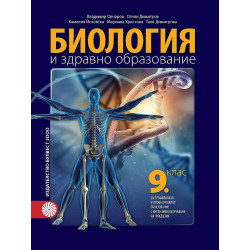 Биология и здравно образование за 9. клас.