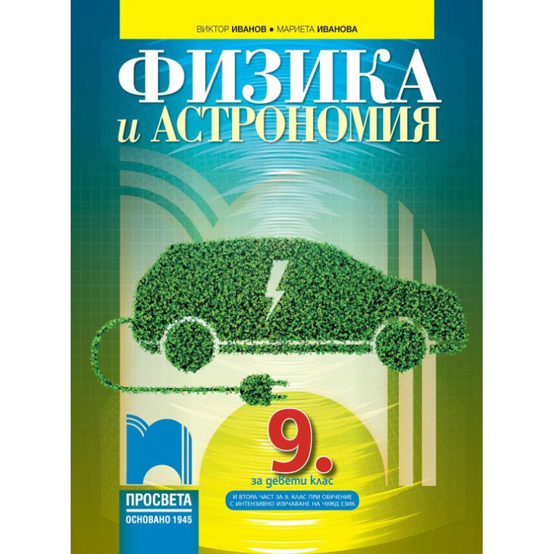 Физика и астрономия за 9. клас: Втора част
