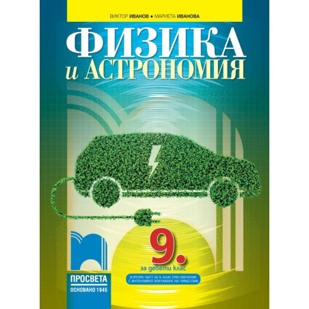 Физика и астрономия за 9. клас: Втора част