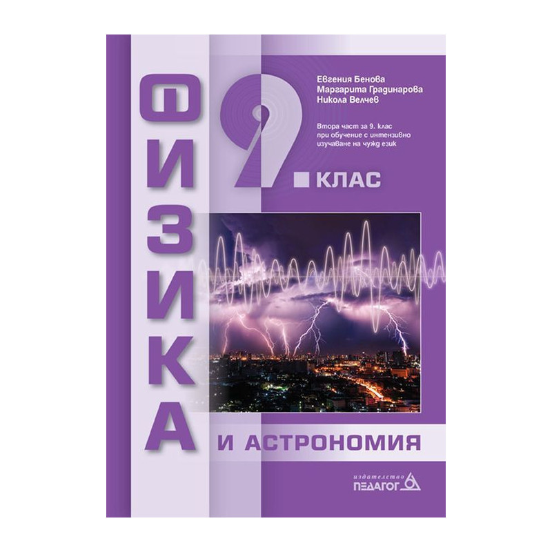 Физика и астрономия за 9. клас: Втора част