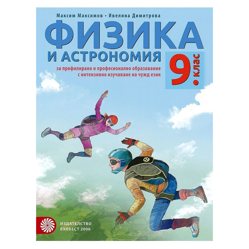 Физика и астрономия за 9. клас. Учебна програма 2022/2023