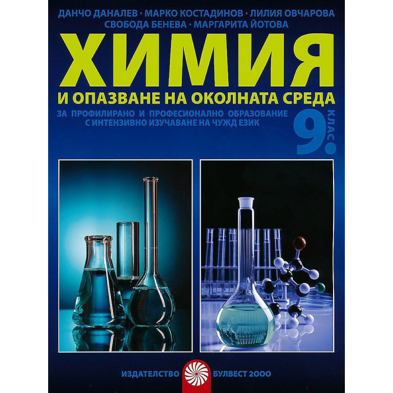 Химия и опазване на околната среда за 9. клас. Учебна програма 2022/2023