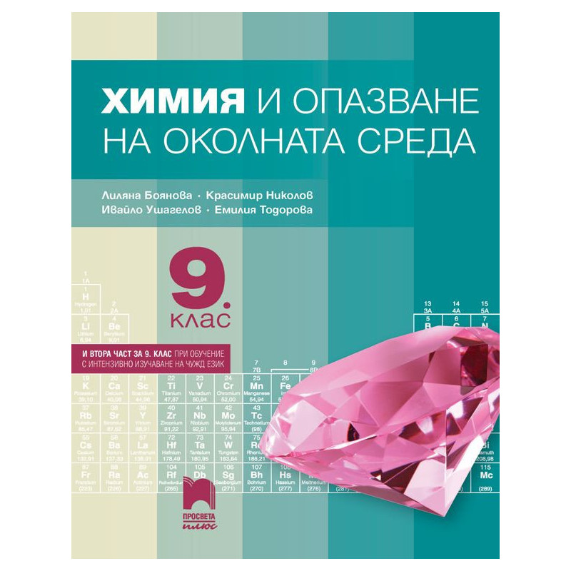 Химия и опазване на околната среда за 9. клас. Учебна програма 2022/2023