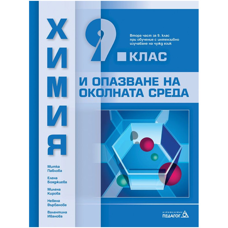 Химия и опазване на околната среда за 9. клас. Учебна програма 2022/2023