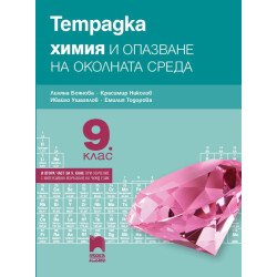 Тетрадка по химия и опазване на околната среда за 9. клас