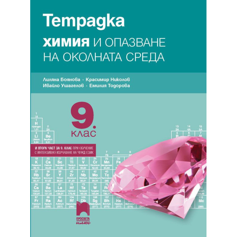 Тетрадка по химия и опазване на околната среда за 9. клас