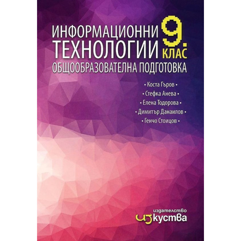 Информационни технологии за 9. клас.