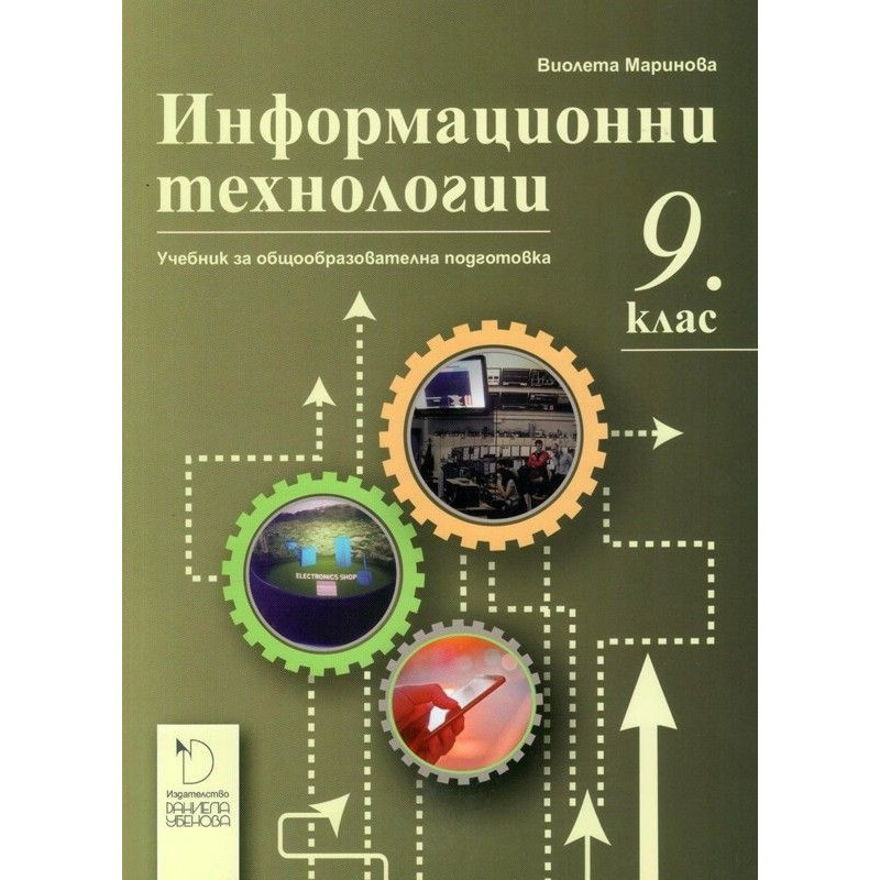 Информационни технологии за 9. клас.