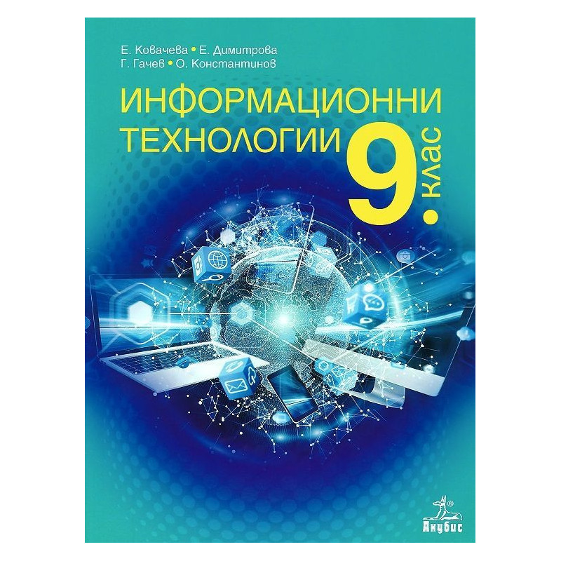 Информационни технологии за 9. клас.