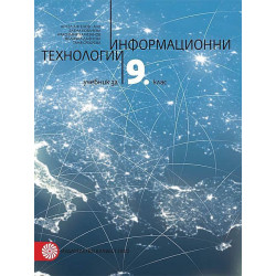 Информационни технологии за 9. клас