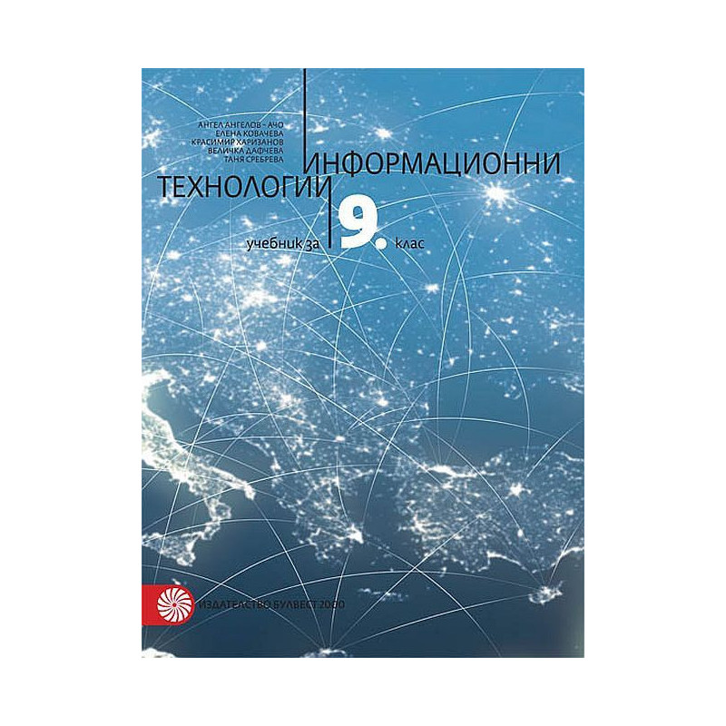 Информационни технологии за 9. клас
