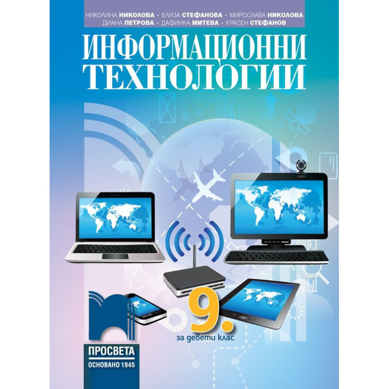 Информационни технологии за 9. клас.