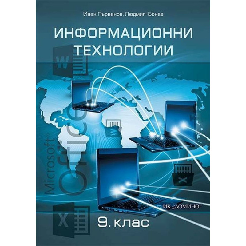 Информационни технологии за 9. клас.