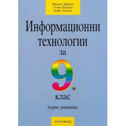 Информационни технологии - 9. клас (първо равнище)
