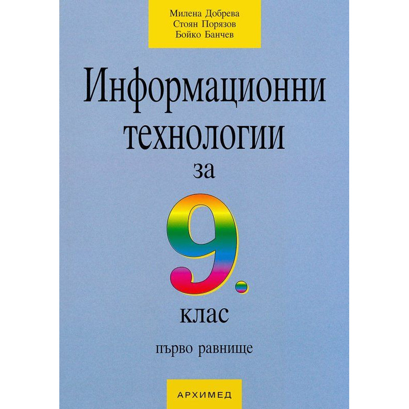Информационни технологии - 9. клас (първо равнище)