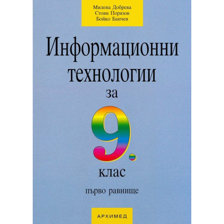 Информационни технологии - 9. клас (първо равнище)