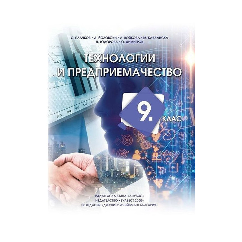 Технологии и предприемачество за 9. клас.
