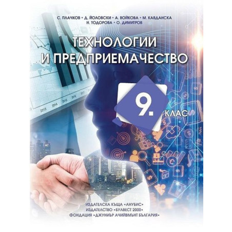 Технологии и предприемачество за 9. клас.