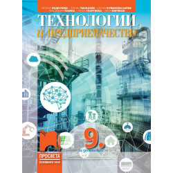 Технологии и предприемачество за 9. клас.