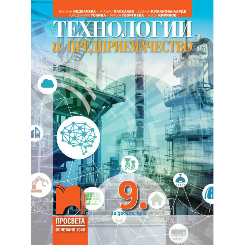 Технологии и предприемачество за 9. клас.