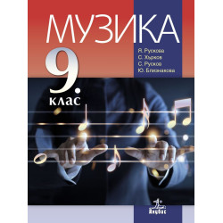 Музика за 9. клас.